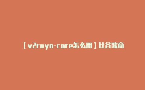 【v2rayn-core怎么用】比谷歌商店好用10倍！这个工具免翻直接用全球软件随意下