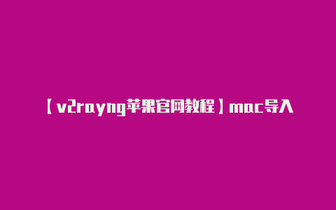 【v2rayng苹果官网教程】mac导入v2rayse本地文件配置  vmess玩游戏怎么样