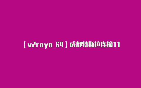 【v2rayn 64】成都特斯拉连撞11车官方回应后我有个疑问于是做了个物理分析