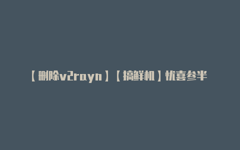 【删除v2rayn】【搞鲜机】忧喜参半 魅蓝2简快评测视频