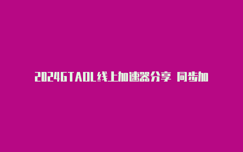 2024GTAOL线上加速器分享 同步加速R星平台加速节点路径选择【电脑安装v2rayn后无法上网】-v2rayng