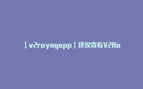 【v2rayngapp】建议查看V2RayN