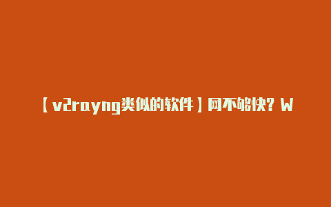【v2rayng类似的软件】网不够快?Wi-Fi中的双路交火技术了解一下
