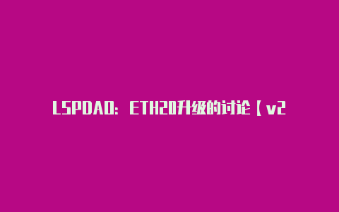 LSPDAO：ETH20升级的讨论【v2rayng失败net】