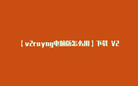 【v2rayng电脑版怎么用】下载 V2RayNG