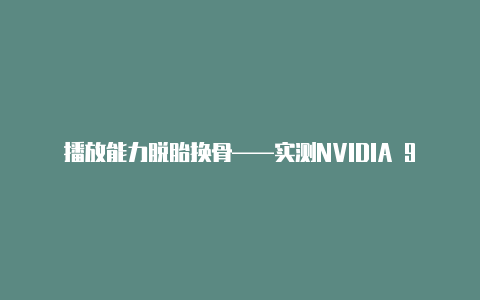 播放能力脱胎换骨——实测NVIDIA 9系列主板【v2rayn订阅配置】