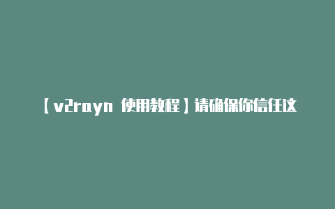 【v2rayn 使用教程】请确保你信任这些来源