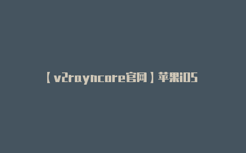 【v2rayncore官网】苹果iOS 171测试版发布：再远都能用AirDrop了