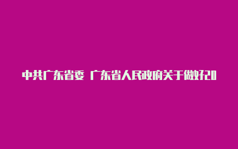 中共广东省委 广东省人民政府关于做好2023年全面推进乡村振兴重点工作的实施意见-广东省农业农村厅【v2rayng1.2.4】