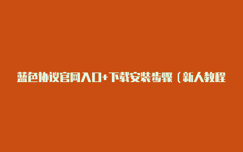 蓝色协议官网入口+下载安装步骤（新人教程）【v2raynh】