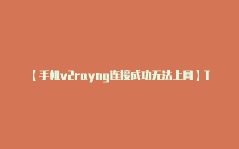 【手机v2rayng连接成功无法上网】The World Economic Forum 世界经济论坛双语介绍