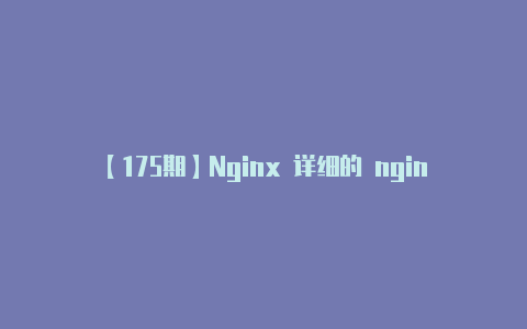 【175期】Nginx 详细的 nginxconf 配置清单一篇足够用了！【v2rayn已停止工作解决办法】