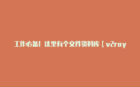 工作必备!这里有个文件资料库【v2rayn开启pac】