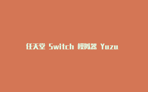 任天堂 Switch 模拟器 Yuzu 已支持本地无线联机多人游戏【v2rayngvps】-v2rayng