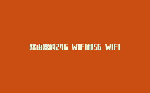 路由器的24G WIFI和5G WIFI都开着会有什么利弊？【v2rayn图片logo素材】