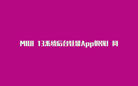 MIUI 13系统后台驻留App很强！网友建议小米手机出厂关闭内存扩展【如何获取手机版v2rayng的url】-v2rayng