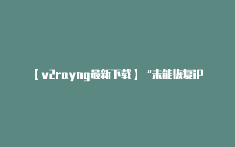 【v2rayng最新下载】“未能恢复iPhone发生未知错误21”的解决方案