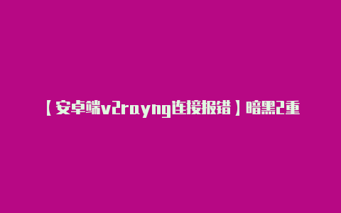 【安卓端v2rayng连接报错】暗黑2重制版国内交易平台介绍 DD373 暗黑核小程序 闲鱼APP 凯恩论坛-v2rayng