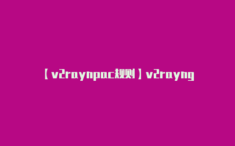 【v2raynpac规则】v2rayngcon