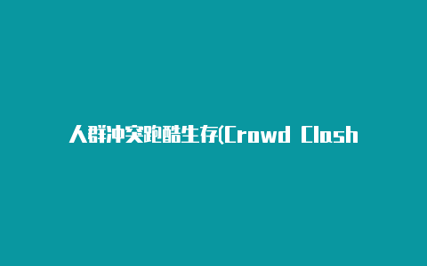 人群冲突跑酷生存(Crowd Clash)【v2rayn apk】