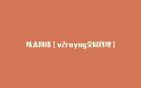 以太网络【v2rayng全局代理】