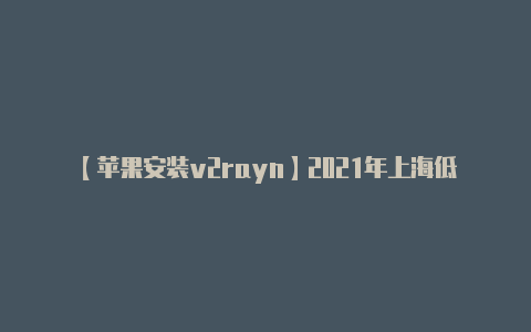 【苹果安装v2rayn】2021年上海低保每月多少钱 来看看最新消息