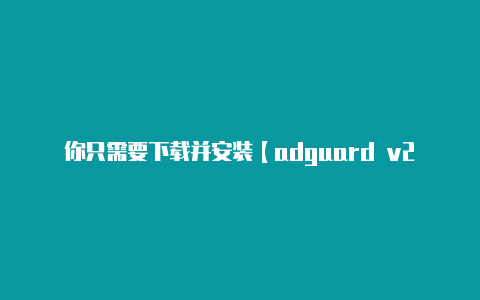 你只需要下载并安装【adguard v2rayng共存】