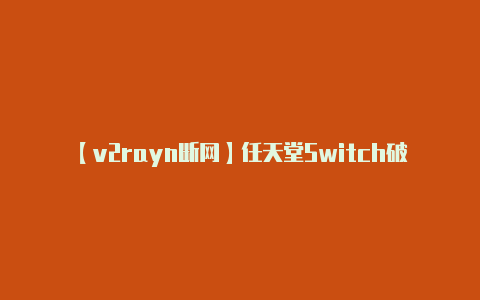 【v2rayn断网】任天堂Switch破解原理简单 黑客：用曲别针就能搞定