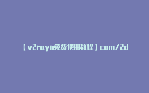 【v2rayn免费使用教程】com/2dust/