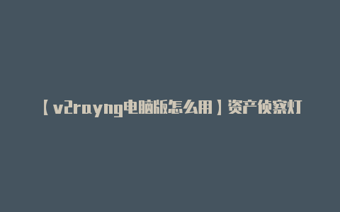 【v2rayng电脑版怎么用】资产侦察灯塔系统ARL搭建及使用