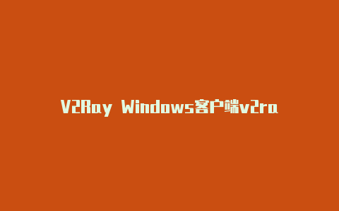 V2Ray Windows客户端v2rayN下载／配置使用教程【苹果怎么安装v2rayng】-v2rayng