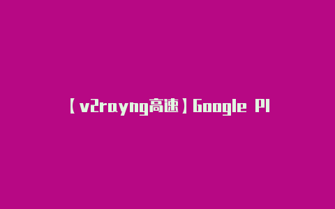 【v2rayng高速】Google Pla