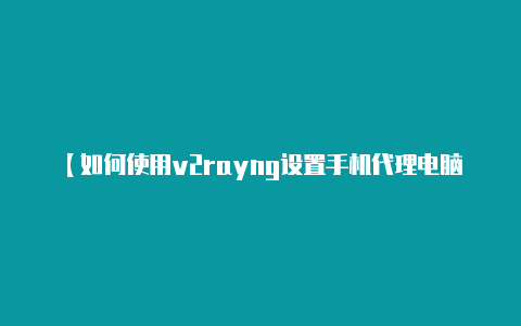 【如何使用v2rayng设置手机代理电脑】小米AIoT路由器AX3600固件更新：升级Mesh功能-v2rayng