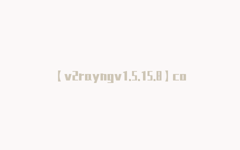 【v2rayngv1.5.15.8】com/us/app