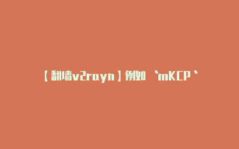 【翻墙v2rayn】例如 `mKCP`