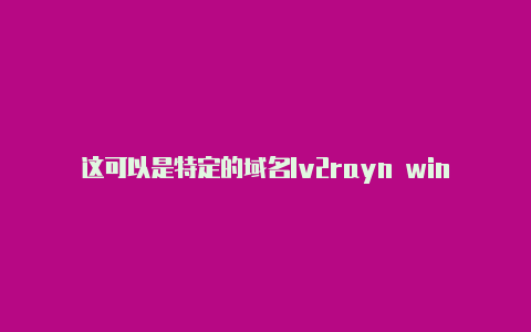 这可以是特定的域名Iv2rayn win