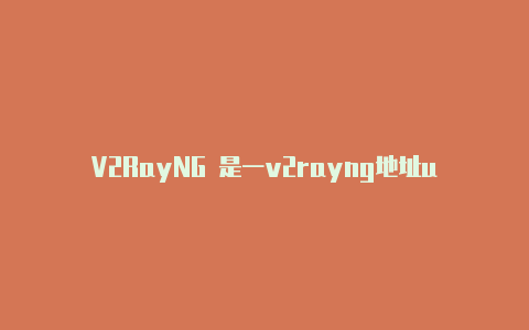 V2RayNG 是一v2rayng地址url