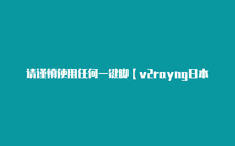 请谨慎使用任何一键脚【v2rayng日本】-v2rayng