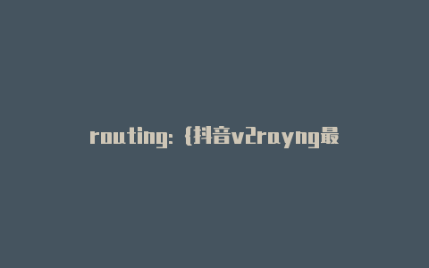 routing: {抖音v2rayng最新二维码