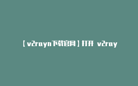 【v2rayn下载官网】打开 v2rayng