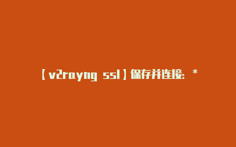 【v2rayng ssl】保存并连接：** 保