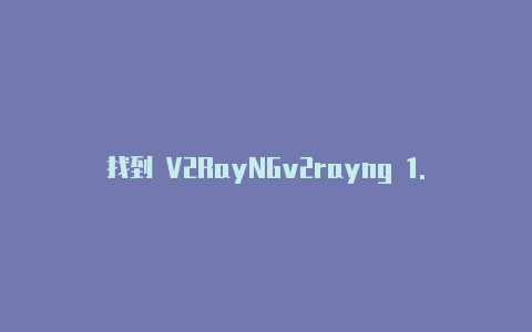 找到 V2RayNGv2rayng 1.3.3