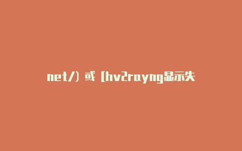 net/) 或 [hv2rayng显示失败