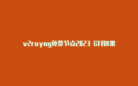 v2rayng免费节点2023 6月如果 飞速云 是一个