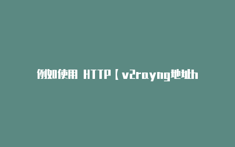 例如使用 HTTP【v2rayng地址https开头】